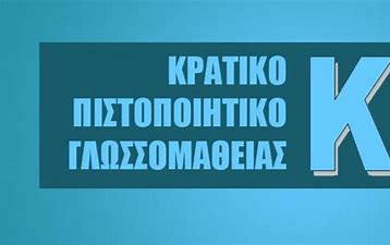 Τροποποίηση της έδρας του ειδικού εξεταστικού κέντρου Θεσσαλονίκης του Κρατικού Πιστοποιητικού Γλωσσομάθειας Β’ περιοδου 2022