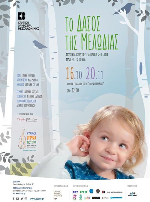 “Το Δάσος της Μελωδίας”: Μουσική δωματίου για παιδιά 0-3 ετών μαζί με το γονέα  στην Κρατική Ορχήστρα Θεσσαλονίκης