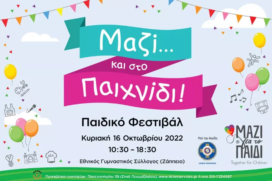 Το 1ο Παιδικό Φεστιβάλ  «Μαζί… και στο Παιχνίδι!» για παιδιά ηλικίας  2 έως 12 ετών, διοργανώνει η Ένωση «Μαζί για το Παιδί»