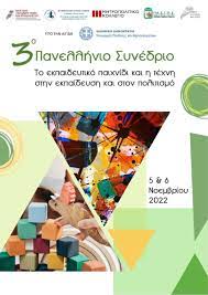 3o Πανελλήνιο Συνέδριο “Το εκπαιδευτικό παιχνίδι και η τέχνη στην εκπαίδευση και στον πολιτισμό”