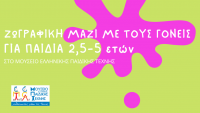 “Μαμά, Μπαμπά ζωγραφίζουμε μαζί;”- Εικαστικά εργαστήρια Κυριακής για γονείς και παιδιά 2,5 – 5 ετών στο Μουσείο Ελληνικής Παιδικής Τέχνης