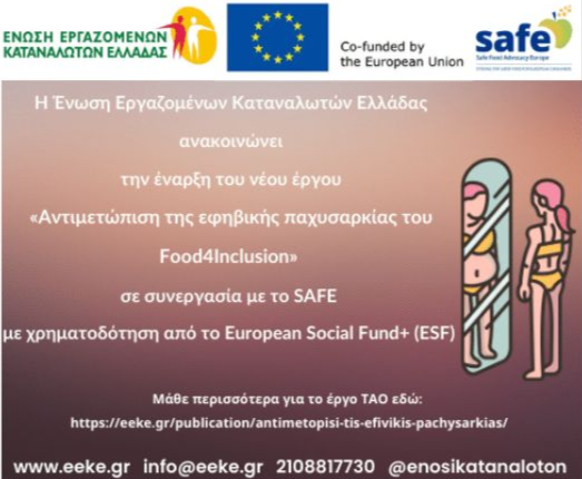 Ανακοίνωση Νέου Έργου από την Ένωση Καταναλωτών Ελλάδος: Αντιμετώπιση της εφηβικής παχυσαρκίας