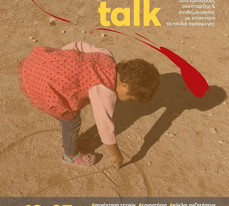 “Ας μιλήσουν τα παιδιά • Let the Children talk”: Δυο εβδομάδες τέχνης και συν-δημιουργίας με επίκεντρο τα παιδιά πρόσφυγες￼