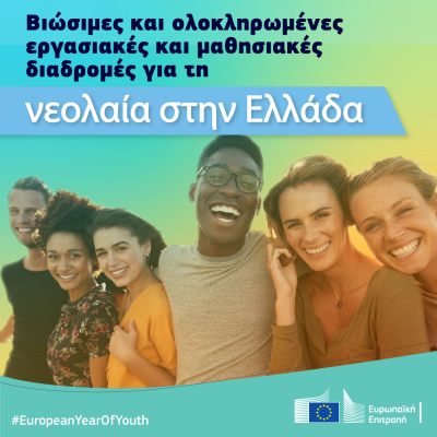 Η Ευρωπαϊκή Επιτροπή προσκαλεί σε ανοικτή συζήτηση για τις βιώσιμες και ολοκληρωμένες εργασιακές και μαθησιακές διαδρομές για τη νεολαία στην Ελλάδα 