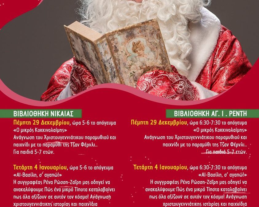 Αφήγηση χριστουγεννιάτικων Παραμυθιών στις Δημοτικές Βιβλιοθήκες Νίκαιας- Αγ. Ι. Ρέντη