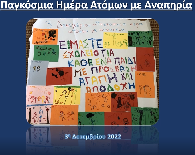 3η Δεκεμβρίου: Παγκόσμια Ημέρα Ατόμων με Αναπηρία