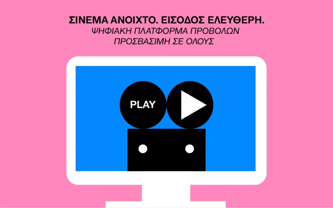 Από τις 21 Δεκεμβρίου το Παιδικό και Εφηβικό Διεθνές Φεστιβάλ Κινηματογράφου Αθήνας φέρνει το… Φεστιβάλ στο σπίτι μας! 
