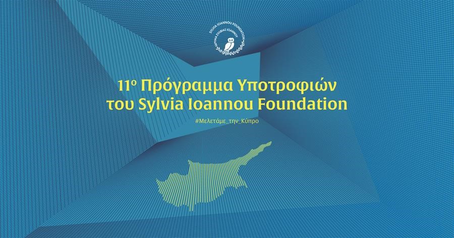 11ο Πρόγραμμα Υποτροφιών του Sylvia Ioannou Foundation Μεταπτυχιακές και διδακτορικές σπουδές με κεντρικό θέμα μελέτης την Κύπρο