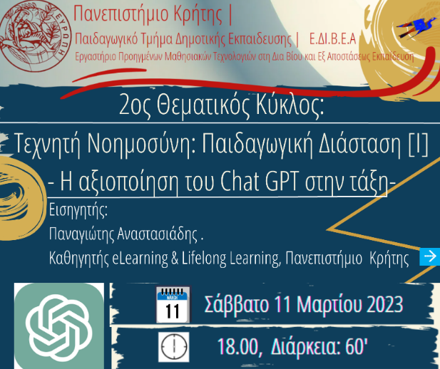 «Τεχνητή Νοημοσύνη: Παιδαγωγική Διάσταση [I] Η αξιοποίηση του Chat GPT στην εκπαίδευση»