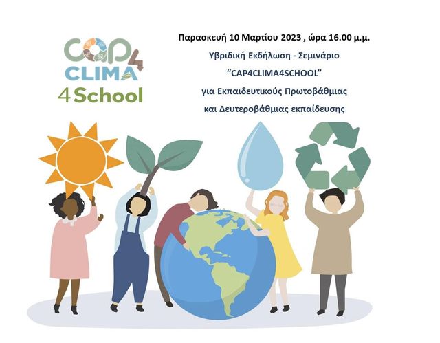 Εκδήλωση – Σεμινάριο “CAP4CLIMA4SCHOOL” για Εκπαιδευτικούς Πρωτοβάθμιας και Δευτεροβάθμιας εκπαίδευσης