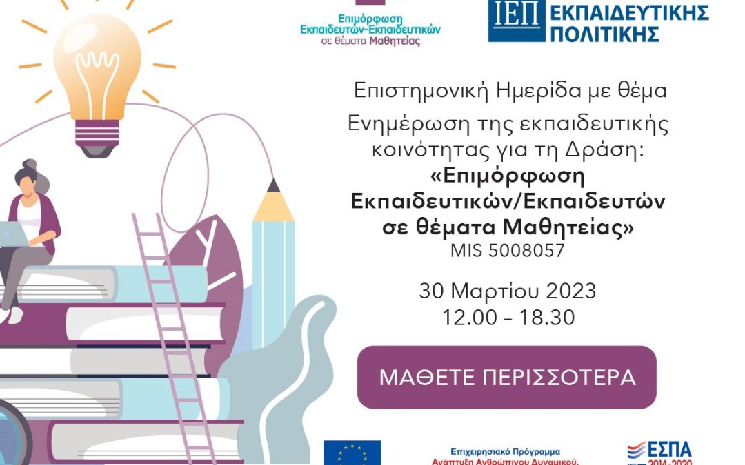 Επιστημονική Ημερίδα 30/3 με θέμα: Ενημέρωση της εκπαιδευτικής κοινότητας για τη Δράση «Επιμόρφωση Εκπαιδευτικών/Εκπαιδευτών σε θέματα Μαθητείας» MIS 5008057