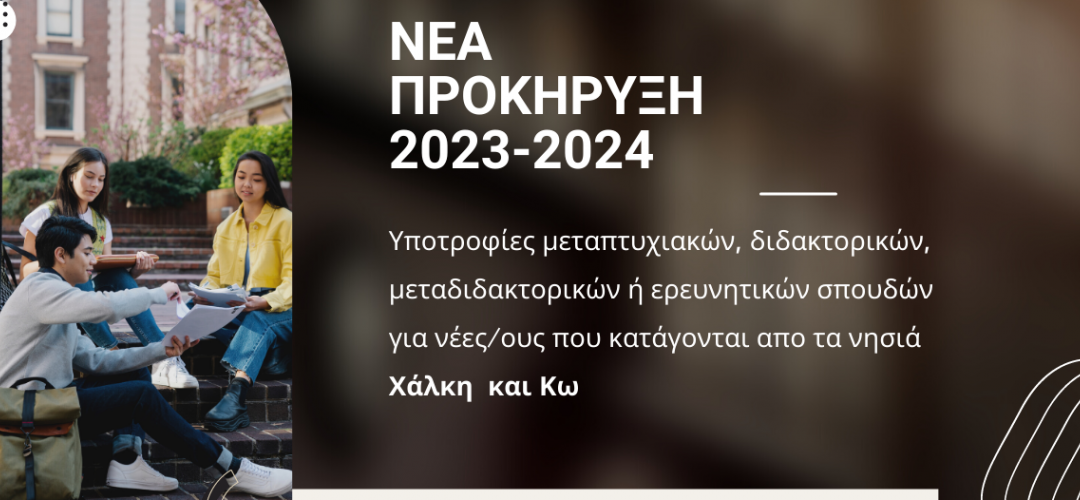 Προκήρυξη υποτροφιών Ιδρύματος Φουναράκη ακαδημαϊκού έτους 2023-2024