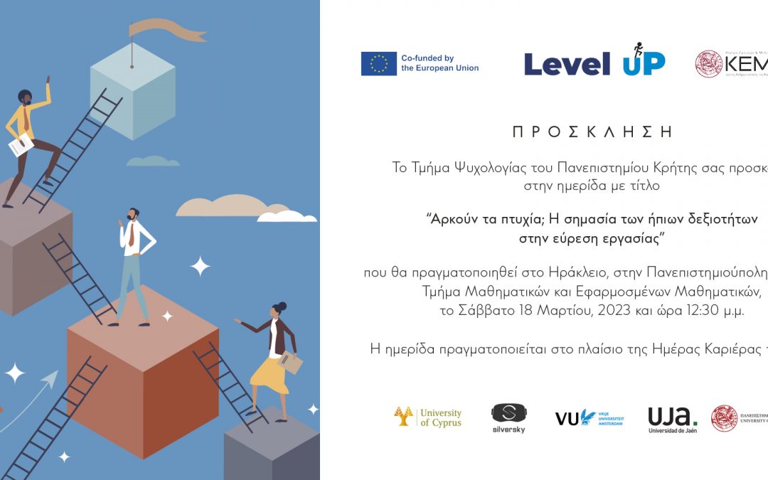 Ημερίδα Level Up Σάββατο 18 Μαρτίου 2023 – Ημέρα Καριέρας ΠΚ”