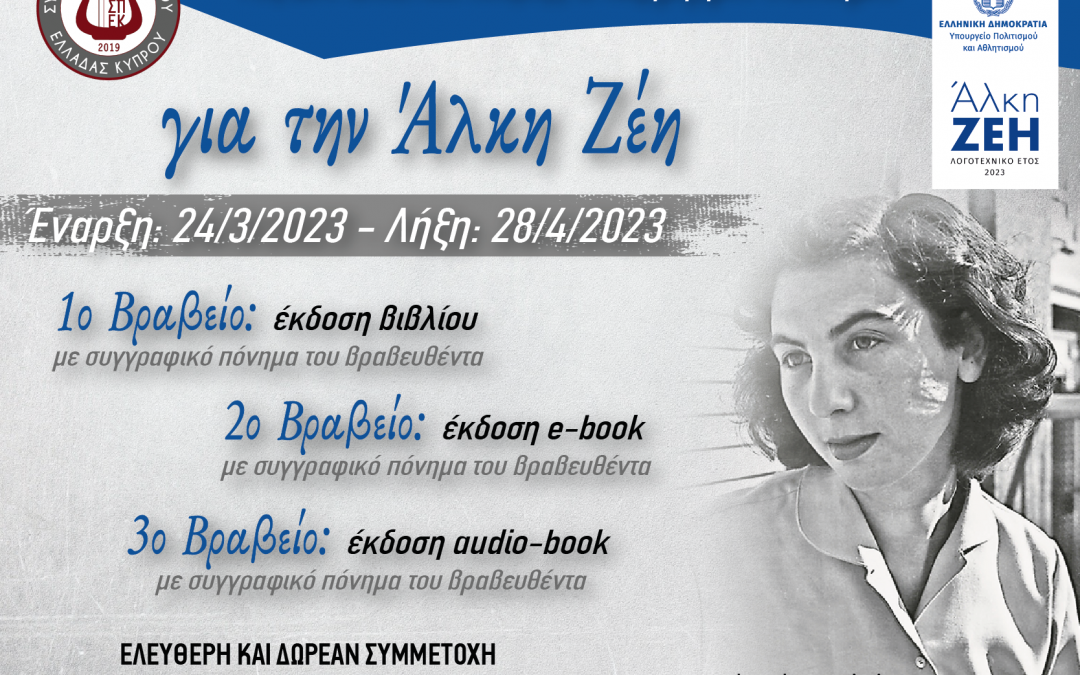 7ος Διαγωνισμός Ποίησης – Πεζόμορφου Στοχασμού «Για την Άλκη Ζέη» από τον Σύνδεσμο Πολιτισμού Ελλάδας Κύπρου, υπό την αιγίδα του Υπουργείου Πολιτισμού της Ελλάδος