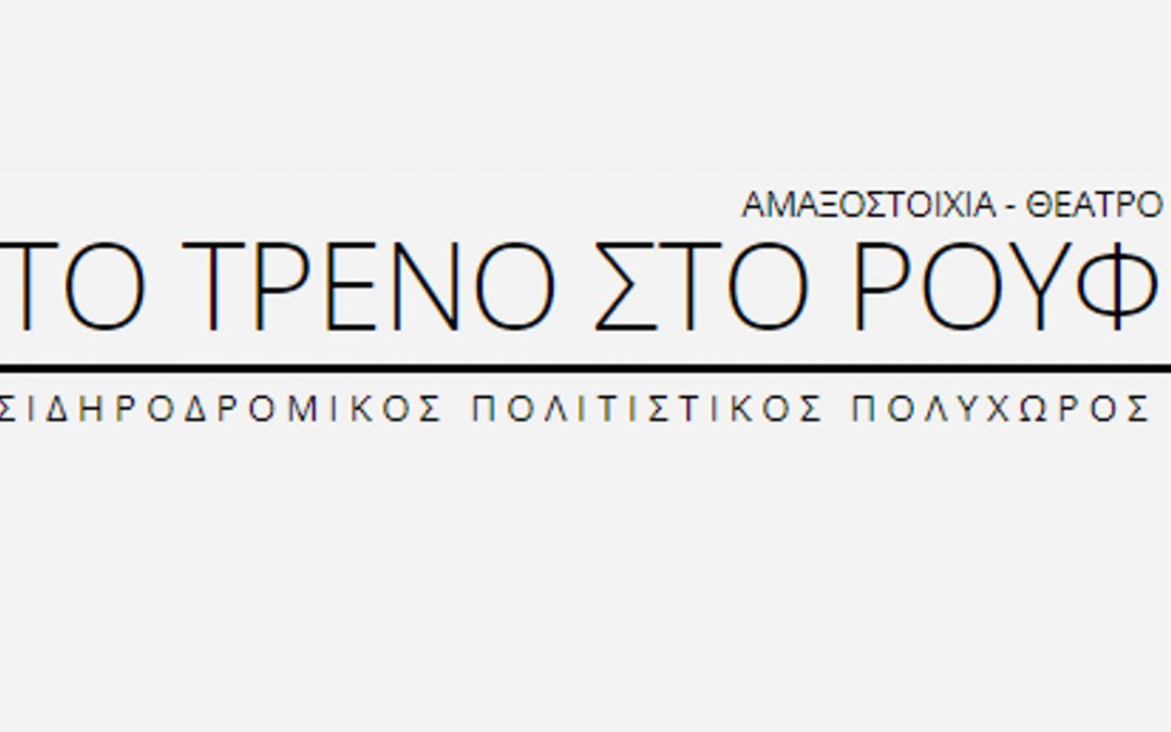 Παράταση παραστάσεων μετά το Πάσχα στην Αμαξοστοιχία-Θέατρο το Τρένο στο Ρουφ