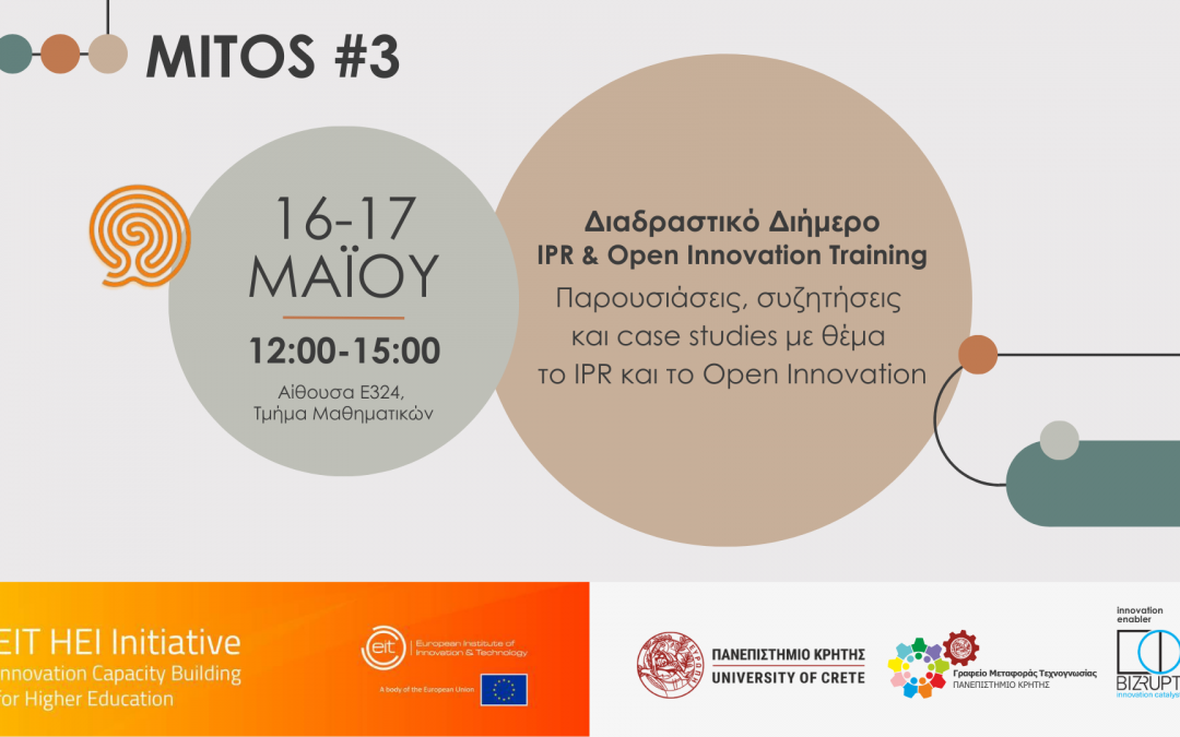 Διαδραστικό διήμερο ‘MITOS #3 – IPR & Open Innovation Training’