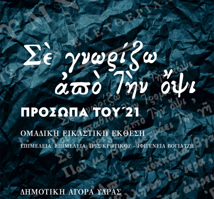 «Σέ γνωρίζω ἀπό τήν ὄψι: Πρόσωπα του ’21»