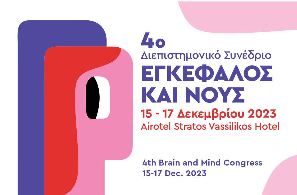 4ο Διεπιστημονικό Συνέδριο «Εγκέφαλος & Νους»