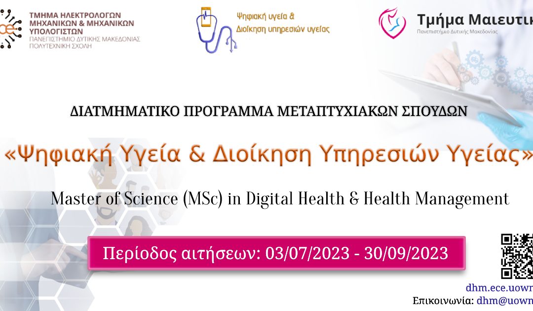 Προκήρυξη Προγράμματος Μεταπτυχιακών Σπουδών «Ψηφιακή Υγεία και Διοίκηση Υπηρεσιών Υγείας» για το ακαδημαϊκό έτος 2023-2024