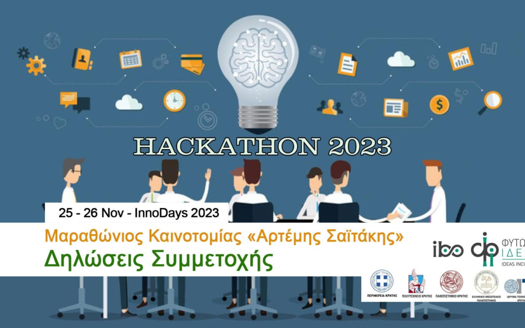 Πανεπιστήμιο Κρήτης: Μαραθώνιος Καινοτομίας «Αρτέμης Σαϊτάκης» Hackathon 2023