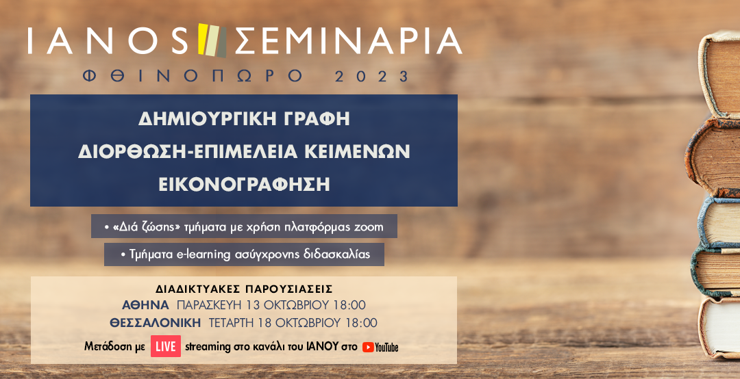 ΙΑΝΟΣ: Παρουσίαση σεμιναρίων Αθήνας, Φθινόπωρο 2023