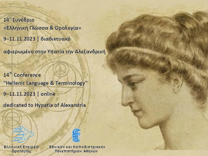 14ο Συνέδριο “Ελληνική Γλώσσα και Ορολογία”