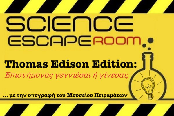 THE SCIENCE ESCAPE ROOM – THOMAS EDISON EDITION: ΕΠΙΣΤΗΜΟΝΑΣ ΓΕΝΝΙΕΣΑΙ Ή ΓΙΝΕΣΑΙ; για παιδιά 8-12 ετών