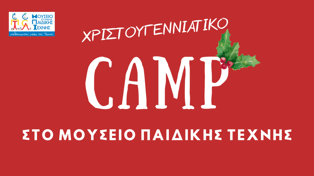 Xριστουγεννιάτικο Camp για παιδιά 5-12 ετών στο Μουσείο Eλληνικής Παιδικής Τέχνης 