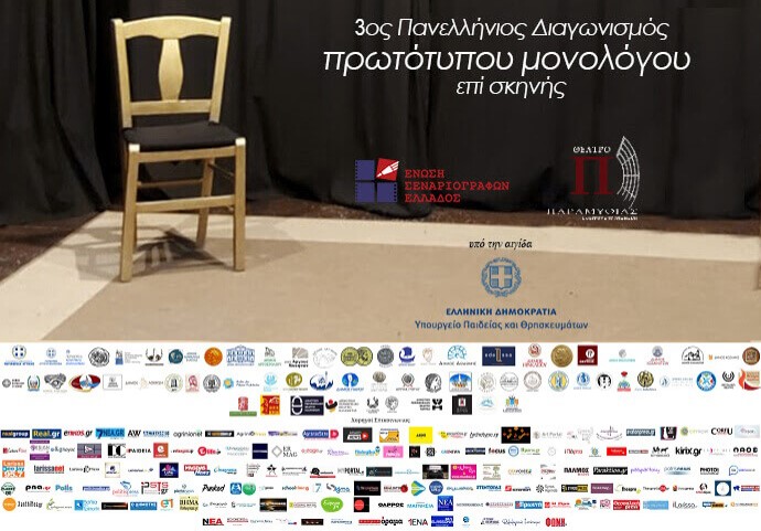 3ος Πανελλήνιος διαγωνισμός συγγραφής και ερμηνείας πρωτότυπου μονολόγου επί σκηνής