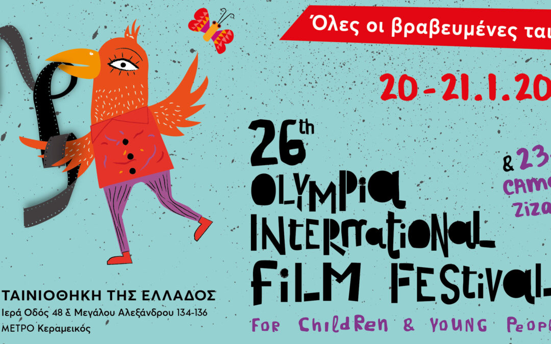 Tο Φεστιβάλ Ολυμπίας πάει Ταινιοθήκη
