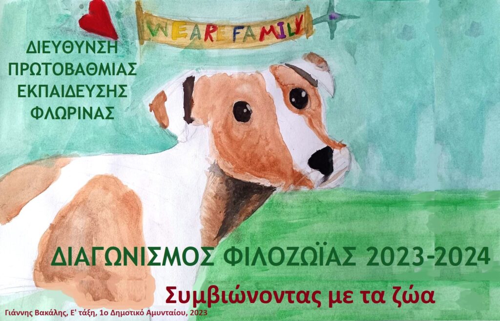 Φλώρινα: Πανελλήνιος Μαθητικός Διαγωνισμός Φιλοζωίας “Συμβιώνοντας με τα ζώα”
