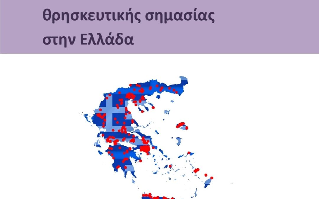 Έκθεση Περιστατικών εις βάρος χώρων θρησκευτικής σημασίας στην Ελλάδα έτους 2022