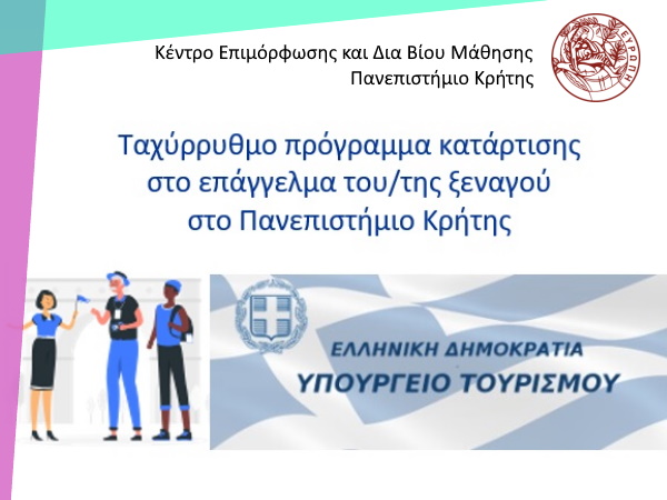 Ταχύρρυθμο πρόγραμμα κατάρτισης στο επάγγελμα του/της ξεναγού στο Πανεπιστήμιο Κρήτης