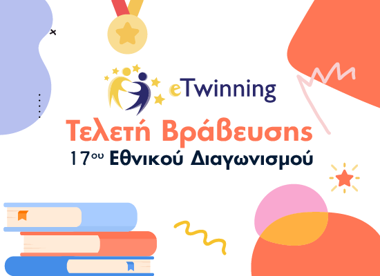 Τελετή βράβευσης 17ου Εθνικού Διαγωνισμού e Twinning 