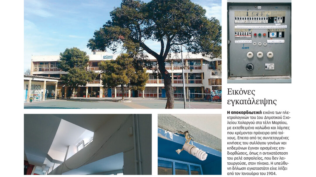 Γηρασμένα τα σχολικά κτίρια στην Αθήνα