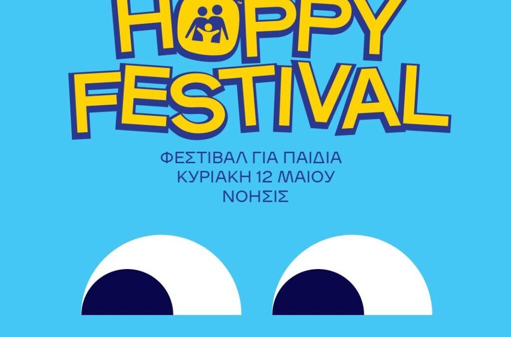 Θεσσαλονίκη: 2ο Hoppy Festival- Μια γιορτή για τα παιδιά στο ΝΟΗΣΙΣ