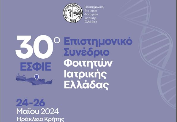 30ο Επιστημονικό Συνέδριο Φοιτητών Ιατρικής Ελλάδος και 18ο Διεθνές Φόρουμ Φοιτητών Ιατρικής και Νέων Ιατρών