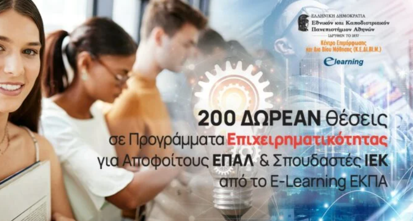 200 Δωρεάν θέσεις σε Προγράμματα Επιχειρηματικότητας για Αποφοίτους ΕΠΑΛ & Σπουδαστές ΙΕΚ από το E-Learning ΕΚΠΑ