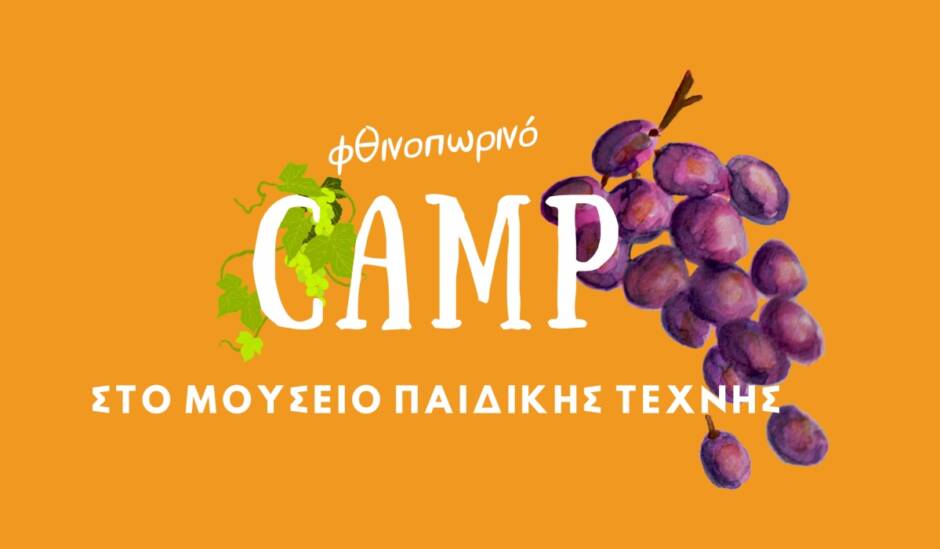 Φθινοπωρινό Camp 2024 στο Μουσείο Ελληνικής Παιδικής Τέχνης