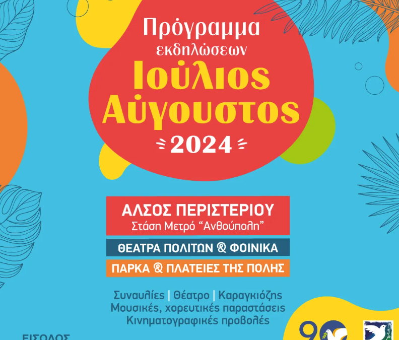 Πρόγραμμα εκδηλώσεων Ιουλίου & Αυγούστου 2024 του Δήμου Περιστερίου για μικρούς και μεγάλους