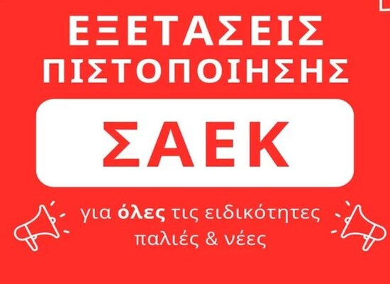 Ξεκινάει η διαδικασία υποβολής αιτήσεων για τις εξετάσεις αποφοίτων ΣΑΕΚ (πρώην ΙΕΚ) και ΣΕΚ